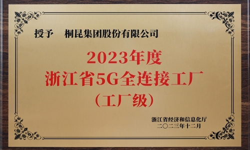 創(chuàng)新驅(qū)動發(fā)展丨桐昆集團榮獲浙江省5G全連接工廠