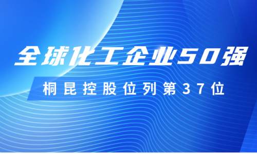 再度上榜！桐昆控股位列全球化工企業(yè)50強(qiáng)第37位！