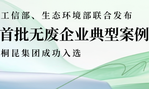 全國(guó)首批、全省唯二，桐昆綠色發(fā)展又獲國(guó)家級(jí)榮譽(yù)！