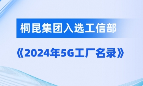 桐昆入選國家級5G工廠！